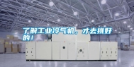 了解工业冷气机，才去挑好的！