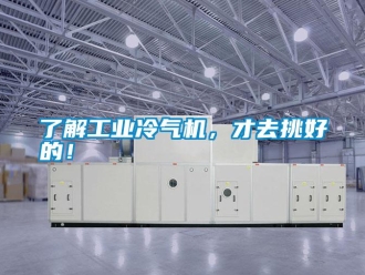 行业新闻了解工业冷气机，才去挑好的！