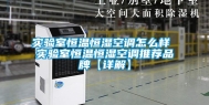 实验室恒温恒湿空调怎么样 实验室恒温恒湿空调推荐品牌【详解】