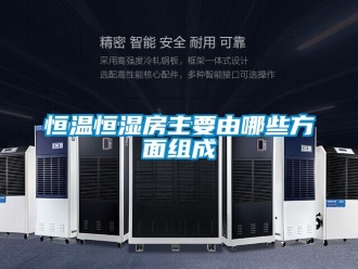 知识百科恒温恒湿房主要由哪些方面组成