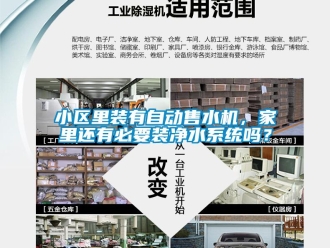 常见问题小区里装有自动售水机，家里还有必要装净水系统吗？