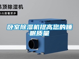 知识百科卧室除湿机提高您的睡眠质量