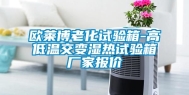欧莱博老化试验箱-高低温交变湿热试验箱厂家报价