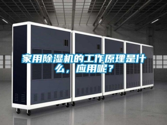 常见问题家用除湿机的工作原理是什么，应用呢？