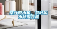 茶叶脱水机，茶叶脱水除湿装置