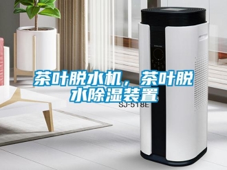 企业新闻茶叶脱水机，茶叶脱水除湿装置