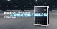 小型恒温恒湿试验箱价格