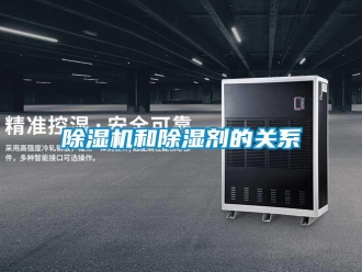 常见问题除湿机和除湿剂的关系
