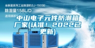 中山电子元件防潮箱厂家(认准！2022已更新)