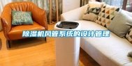 除湿机风管系统的设计管理