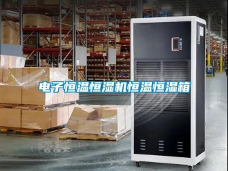 知识百科电子恒温恒湿机恒温恒湿箱