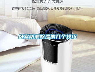 常见问题卧室防潮除湿的几个技巧