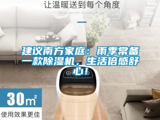 行业新闻建议南方家庭：雨季常备一款除湿机，生活倍感舒心！