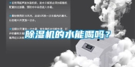 除湿机的水能喝吗？