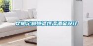 昆明定制恒温恒湿酒窖设计