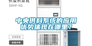 中央供料系统的应用优势体现在哪里？