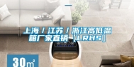 上海／江苏／浙江高低温箱厂家直销【LRHS】