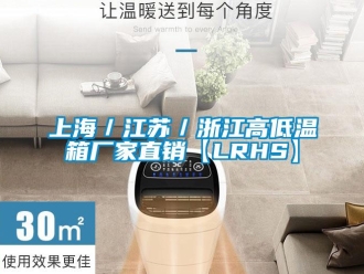 常见问题上海／江苏／浙江高低温箱厂家直销【LRHS】