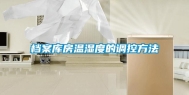 档案库房温湿度的调控方法