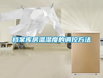 企业新闻档案库房温湿度的调控方法