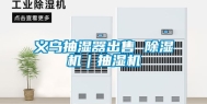 义乌抽湿器出售 除湿机｜抽湿机
