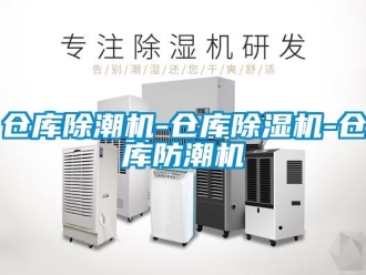 企业新闻仓库除潮机-仓库除湿机-仓库防潮机