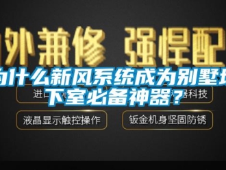 知识百科为什么新风系统成为别墅地下室必备神器？
