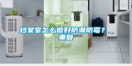 档案室怎么做好防潮防霉？_重复