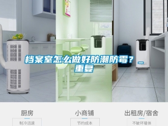 企业新闻档案室怎么做好防潮防霉？_重复