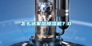怎么选家庭除湿机？0