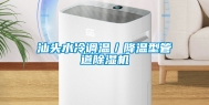 汕头水冷调温／降温型管道除湿机