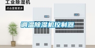 调温除湿机控制器