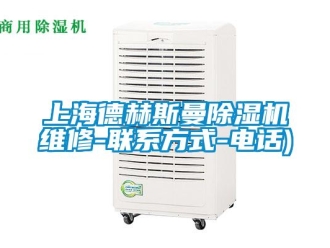 行业新闻上海德赫斯曼除湿机维修-联系方式-电话)