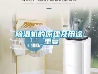 企业新闻除湿机的原理及用途_重复