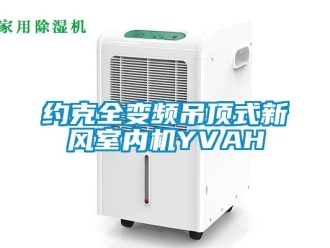 企业新闻约克全变频吊顶式新风室内机YVAH