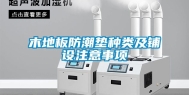木地板防潮垫种类及铺设注意事项