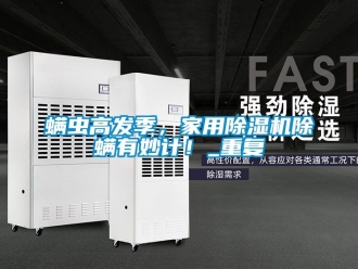 常见问题螨虫高发季，家用除湿机除螨有妙计！_重复