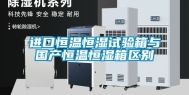 进口恒温恒湿试验箱与国产恒温恒湿箱区别