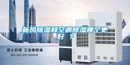 新风除湿和空调除湿哪个更好 ？