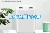 工业除湿机分类