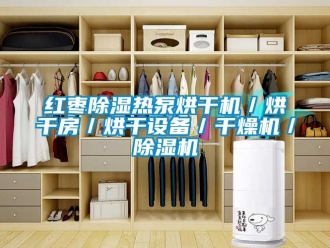 行业新闻红枣除湿热泵烘干机／烘干房／烘干设备／干燥机／除湿机