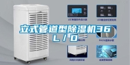 立式管道型除湿机36L／D