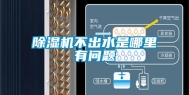 除湿机不出水是哪里有问题