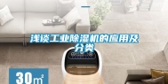 浅谈工业除湿机的应用及分类