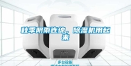 秋季阴雨连绵，除湿机用起来