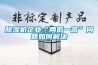 除湿机企业“两低一高”问题如何解决