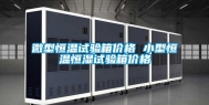 微型恒温试验箱价格 小型恒温恒湿试验箱价格