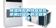 除湿转轮的特点及在使用过程中的注意事项