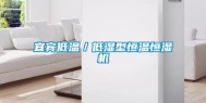 宜宾低温／低湿型恒温恒湿机