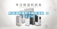 防城港防爆型工业除湿机 BCFZ10